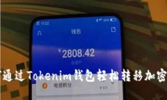 如何通过Tokenim钱包轻松转移加密货币