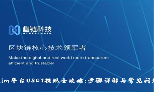 Tokenim平台USDT提现全攻略:步骤详解与常见问题解答