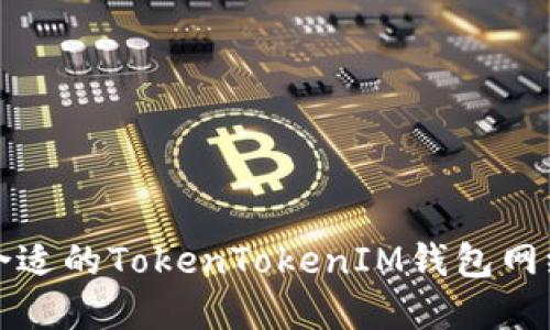 选择合适的TokenTokenIM钱包网络指南