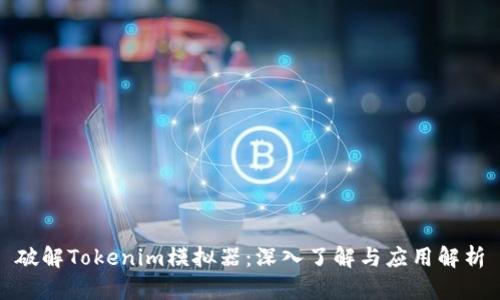 破解Tokenim模拟器:深入了解与应用解析