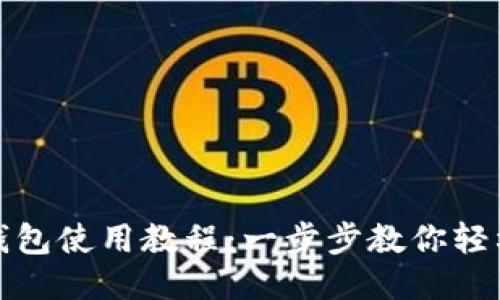 808钱包使用教程:一步步教你轻松上手