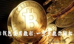808钱包使用教程:一步步教你轻松上手