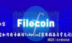 范例内容公信宝如何将币提到Tokenim?实用指南与