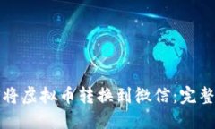如何将虚拟币转换到微信:完整指南