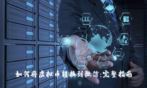如何将虚拟币转换到微信:完整指南