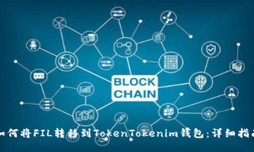 如何将FIL转移到TokenTokenim钱包:详细指南