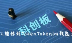 如何将FIL转移到TokenTokenim钱包:详细指南