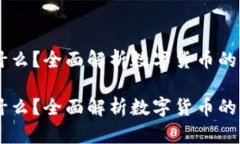 币币是什么?全面解析数字货币的交易方式币币