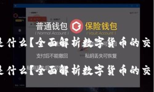 币币是什么?全面解析数字货币的交易方式
币币是什么?全面解析数字货币的交易方式