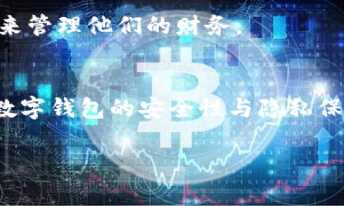biao ti/biao ti数字钱包软件推荐：2023年国外最佳选择/biao ti

数字钱包, 国外数字钱包, 钱包软件, 在线支付/guanjianci

## 内容主体大纲

### 一、数字钱包的定义与重要性
- 1.1 什么是数字钱包
- 1.2 数字钱包的优势
- 1.3 为什么选择数字钱包

### 二、2023年国外数字钱包推荐
- 2.1 PayPal
- 2.2 Venmo
- 2.3 Cash App
- 2.4 Apple Pay
- 2.5 Google Pay

### 三、如何选择适合自己的数字钱包
- 3.1 功能需求
- 3.2 安全性考虑
- 3.3 用户体验与界面设计
- 3.4 支持货币与付款方式
- 3.5 费用与佣金

### 四、数字钱包常见问题
- 4.1 数字钱包安全吗？
- 4.2 数字钱包如何保护隐私？
- 4.3 如何添加资金到我的数字钱包？
- 4.4 数字钱包的费用结构是什么？
- 4.5 如何解决数字钱包交易失败的问题？
- 4.6 数字钱包和传统银行账户的区别？

### 五、结论与未来展望
- 5.1 总结数字钱包的优势
- 5.2 未来数字钱包的发展趋势

---

## 内容主体

### 一、数字钱包的定义与重要性

#### 1.1 什么是数字钱包
数字钱包是一种在线服务或程序，允许用户安全存储和管理他们的支付信息、智能卡和电子货币。用户可以通过临近的设备如智能手机或电脑进行金钱的转账、支付、收款以及存储其他财务数据。

#### 1.2 数字钱包的优势
数字钱包提供便利性和速度。使用者只需几下点击即可进行付款，而不必携带现金或多张信用卡。此外，数字钱包通常伴随各种优惠和积分计划，使用者可以借此节省开支。

#### 1.3 为什么选择数字钱包
随着远程支付的逐渐普及，数字钱包被认为是未来支付方式的核心。选择数字钱包不仅能提高消费效率，还能增强安全性。

### 二、2023年国外数字钱包推荐

#### 2.1 PayPal
PayPal 是全球知名的数字支付平台，允许用户用电子邮件地址进行支付和接收款项。它在全球范围内广泛接受，适合无现金交易。

#### 2.2 Venmo
Venmo 是一个社交支付应用，尤其受到年轻人欢迎。用户可以通过手机轻松进行小额转账，并能够查看好友的交易动态。

#### 2.3 Cash App
Cash App 是一款由 Square 开发的数字钱包，支持即时转账，并专注于个人与个人之间的交易，提供股票投资和比特币交易的功能。

#### 2.4 Apple Pay
Apple Pay 是苹果公司推出的支付服务，允许用户通过其设备进行线上及线下付款，支持多种银行卡，不需实际接触现金或卡片。

#### 2.5 Google Pay
Google Pay 是谷歌推出的支付应用，方便用户进行各种在线和离线交易，同时也支持用户之间的转账。

### 三、如何选择适合自己的数字钱包

#### 3.1 功能需求
用户在选择数字钱包时首先应考虑自己的具体需求，包括支付方式、转账金额以及是否需要支持其他金融服务（如投资或贷款）。

#### 3.2 安全性考虑
选择时要了解每个数字钱包提供的安全措施，包括加密技术、双重验证等，以确保资金安全。

#### 3.3 用户体验与界面设计
数字钱包的用户界面应简洁易用，这样用户才能快速上手并享受流畅的支付体验。用户评论和评级可以提供参考。

#### 3.4 支持货币与付款方式
查看数字钱包支持的货币种类和支付方式，以确保它能满足日常消费的需求。

#### 3.5 费用与佣金
不同的钱包软件可能会收取不同的费用，使用前应详细了解各项费用，避免出现额外支出。

### 四、数字钱包常见问题

#### 4.1 数字钱包安全吗？
数字钱包安全吗？
安全性是用户在选择数字钱包时最关心的问题之一。很多数字钱包采用强加密技术来保护用户的财务数据。此外，用户可以通过设置多重身份验证来进一步增强账户的安全性。例如，PayPal与银行合作，并遵循PCI DSS（支付卡行业数据安全标准）规范，以保障用户的付款安全。
但是，数字钱包的安全性还取决于用户的使用习惯。用户不应分享密码或PIN码，也要定期更新这些信息。使用公共网络进行交易时应格外小心，以免被黑客攻击。

#### 4.2 数字钱包如何保护隐私？
数字钱包如何保护隐私？
许多数字钱包在处理用户数据时采取了严格的隐私保护机制。这包括不共享用户的个人信息与第三方，只有在用户同意后才会用于营销目的。比如，Apple Pay 和 Google Pay 也提供匿名支付选项，以减小跟踪和数据泄露的风险。
此外，用户也可以通过定期检查隐私设置来控制数据共享的范围，确保自己的信息不会被不必要地传播。

#### 4.3 如何添加资金到我的数字钱包？
如何添加资金到我的数字钱包？
资金添加的方式通常取决于不同的钱包应用。大多数数字钱包允许通过银行转账、信用卡或借记卡进行充值。有些应用支持现金充值，用户也可以选择查找附近的合作商店来进行操作。
例如，在 PayPal 上，用户只需连接他们的银行账户或卡片，然后输入要转入的金额。确保按照平台的指引步骤安全操作，避免资金损失。

#### 4.4 数字钱包的费用结构是什么？
数字钱包的费用结构是什么？
数字钱包的费用结构各不相同，通常包括交易费、提现费，以及国际支付费。有些钱包在使用信用卡支付时会收取额外的手续费，而另一些钱包则提供免费转账服务。
在使用前最好查看相关的收费政策，以便更清楚每一项操作的费用，避免在实际支付时受到意外的费用影响。

#### 4.5 如何解决数字钱包交易失败的问题？
如何解决数字钱包交易失败的问题？
交易失败的常见原因包括网络问题、资金不足或账户安全设置。用户首先应检查网络连接是否正常，并确保账户中有足够的余额。
如果问题依旧，建议查看交易记录，可能需要联系钱包的客服或支付平台以解决问题，获得更准确的原因解释。

#### 4.6 数字钱包和传统银行账户的区别？
数字钱包和传统银行账户的区别？
数字钱包与传统银行账户的主要区别在于存款和交易方式。数字钱包重点在于快速的电子支付与转账功能，而银行账户则重点在于储蓄和贷款服务。
此外，数字钱包通常不需要维持最低余额，而传统银行账户则可能要求。此外，数字钱包的设置和使用更加灵活且便于随时随地的操作。

### 五、结论与未来展望

#### 5.1 总结数字钱包的优势
总体来看，数字钱包提供了便利、高效及安全的支付体验，尤其在全球化与数字化不断深入的今天，越来越多人选择数字钱包来管理他们的财务。

#### 5.2 未来数字钱包的发展趋势
未来，数字钱包将会在支付功能之外，逐渐扩展至更多金融服务，提供更为全面的网上金融服务体验。同时，随着技术的进步，数字钱包的安全性与隐私保护也会持续强化。

（以上内容为框架示例，具体内容可根据需求逐步扩展至3500字或更多。）