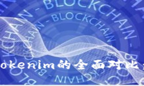 小狐狸钱包与Tokenim的全面对比:哪个更适合你?