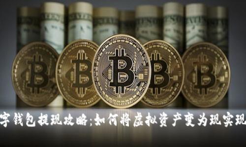 数字钱包提现攻略:如何将虚拟资产变为现实现金