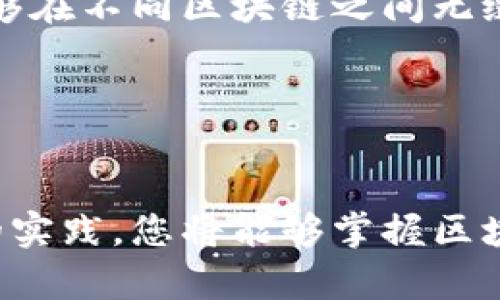 baioti区块链钱包开发步骤详解：从入门到精通/baioti
区块链钱包, 钱包开发, 区块链技术, 加密货币/guanjianci

### 内容主体大纲

1. **导言**
   - 区块链钱包的定义
   - 区块链钱包的重要性

2. **区块链钱包的种类**
   - 热钱包与冷钱包
   - 软件钱包与硬件钱包
   - 多签名钱包

3. **区块链钱包开发的基础知识**
   - 区块链的工作原理
   - 钱包的安全性
   - 私钥与公钥的生成

4. **开发区块链钱包的准备工作**
   - 技术栈选择
   - 开发环境配置
   - 学习资源推荐

5. **区块链钱包开发步骤**
   - 钱包设计与需求分析
   - 钱包的用户界面设计
   - 钱包的核心功能开发
     - 生成地址
     - 发送与接收加密货币
   - 钱包安全性实现
     - 私钥存储方式
     - 交易签名

6. **钱包测试与部署**
   - 钱包功能测试
   - 安全性测试
   - 上线与用户反馈

7. **维护与更新**
   - 常见问题回顾
   - 功能更新与
   - 用户支持和反馈渠道

8. **结论**
   - 区块链钱包开发的未来展望

### 问题与详细介绍

#### 问题一：区块链钱包的定义与工作原理是什么？

区块链钱包的定义与工作原理
区块链钱包是一种数字钱包，用于存储、发送和接收加密货币。与传统银行账户不同，区块链钱包不依赖于中心化的银行系统，而是依靠区块链网络的分布式账本技术。每个钱包都具备唯一的地址，用户通过私钥进行控制和管理。
在区块链中，钱包并不是直接存储加密货币，而是保存私钥，允许用户访问区块链上的资产。私钥是用户对加密货币的所有权凭证，公钥则用于生成钱包地址。
区块链钱包的工作原理可以概括为几个步骤：首先，用户通过钱包生成一对密钥；其次，用户可以通过公钥生成钱包地址；最后，用户使用私钥签名交易，确保交易的安全。通过区块链技术，这些交易被记录在公开的账本中，保证交易的不可篡改性。

#### 问题二：区块链钱包的种类有哪些？它们有什么不同？

区块链钱包的种类
区块链钱包根据不同的使用场景和存储方式，可以分为多种类型。主要包括热钱包、冷钱包、软件钱包和硬件钱包等。
热钱包是指在线钱包，方便用户随时进行交易，适合频繁买卖加密资产的用户。相比之下，冷钱包是指离线钱包，如硬件钱包或纸质钱包，适合长期持有和资产管理，因为它们更不容易受到黑客攻击。
软件钱包可以在电脑或手机上运行，与用户的日常生活息息相关。硬件钱包则是一种物理设备，提供更高的安全性，流行的硬件钱包如Ledger和Trezor。
此外，多签名钱包需要多个私钥共同签名才能完成交易，增强了安全性，适合团队使用。

#### 问题三：开发区块链钱包前需要了解哪些基础知识？

开发区块链钱包的基础知识
在开发区块链钱包之前，了解区块链的基础知识至关重要。首先，要熟悉区块链的工作原理，包括如何进行数据记录、共识机制等。
其次，钱包的安全性是开发中最重要的一环，用户的私钥需要妥善保护，避免泄露。此外，了解加密技术、哈希算法和数字签名等概念，也是钱包开发的基础知识。
私钥和公钥的生成及管理也至关重要，开发者需要了解如何安全生成和存储密钥对，以保障交易的安全性。

#### 问题四：区块链钱包开发的步骤是什么？

区块链钱包开发的步骤
开发区块链钱包可以分为几个关键步骤。首先，进行钱包的需求分析，明确功能需求和用户体验；其次，设计用户界面，确保简洁易用。
接下来，进行核心功能的开发，包括生成地址、交易发送与接收等。在此过程中，要特别考虑钱包的安全性，例如私钥的存储方式可以选择本地存储或加密存储。
开发完成后，进行全面测试，确保钱包功能正常且安全。最后，部署上线，并根据用户反馈进行后续的更新与维护。

#### 问题五：如何测试区块链钱包的功能与安全性？

测试区块链钱包的功能与安全性
测试是确保区块链钱包正常运营的重要步骤。功能测试应包括钱包的基本操作，如生成地址、发送和接收交易等。同时，也需模拟不同场景，检查钱包在异常情况下的表现。
安全性测试更为关键，包括对私钥存储的安全性及对交易签名的有效性进行审核。此外，需测试攻击防御能力，如SQL注入、XSS等常见攻击方式，以保障用户资产安全。
健全的测试流程包括自动化测试与手动测试相结合，以确保每个功能模块的有效性和安全性。

#### 问题六：区块链钱包的未来发展趋势是什么？

区块链钱包的未来发展趋势
随着区块链技术的不断进步，区块链钱包的发展也在不断演变。未来，钱包将更加强调安全性和用户体验，例如通过生物识别技术增强安全性。
智能合约的应用将进一步扩展钱包的功能，用户将在钱包中实现更多复杂的交易和管理。此外，跨链钱包的出现，将使得用户能够在不同区块链之间无缝转移资产，提升了钱包的灵活性。
区块链钱包的发展离不开用户教育与市场监管的配合，随着技术的成熟，区块链钱包的普及将带动整个加密货币生态的发展。

### 结论

区块链钱包开发是一个复杂但又充满机会的领域。从钱包的种类到开发步骤，每一个细节都至关重要。通过深入的了解和不断的实践，您将能够掌握区块链钱包的开发技术，为用户提供安全可靠的加密资产管理工具。随着区块链技术的迅猛发展，钱包的未来充满了无限的可能性。