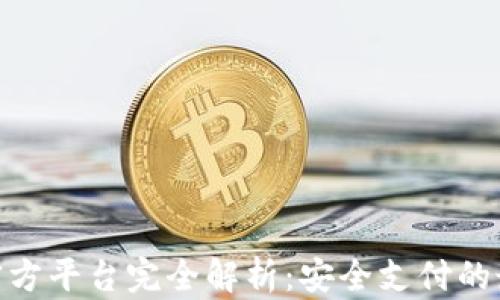 CGPay官方平台完全解析:安全支付的最佳选择