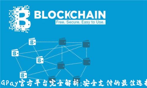 CGPay官方平台完全解析:安全支付的最佳选择