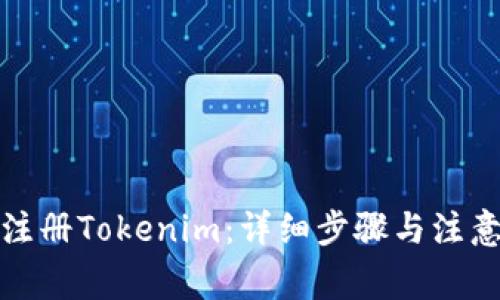 如何注册Tokenim:详细步骤与注意事项