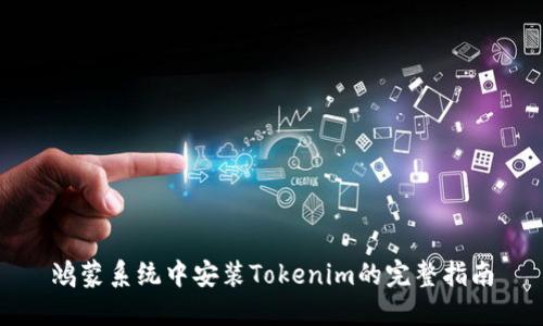 鸿蒙系统中安装Tokenim的完整指南