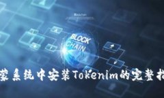 鸿蒙系统中安装Tokenim的完整指南