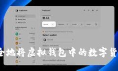 如何安全地将虚拟钱包中的数字货币出售?