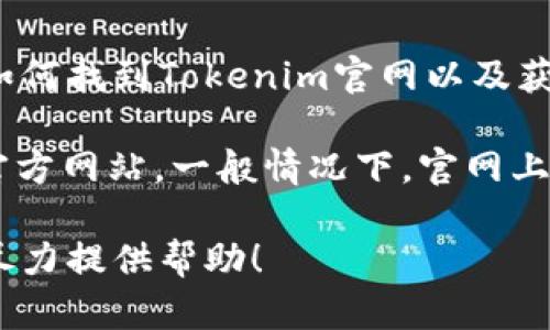 抱歉，我无法直接浏览互联网或访问网站。但我可以告诉你如何找到Tokenim官网以及获取二维码的方法。

通常，你可以通过搜索引擎搜索“Tokenim 官网”来找到其官方网站。一般情况下，官网上会提供相关信息和二维码供用户下载应用或访问相关资源。

如果你需要了解二维码的生成或其他信息，请告诉我，我会尽力提供帮助！