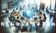 Tokenim钱包如何上币:简单易懂的操作指南