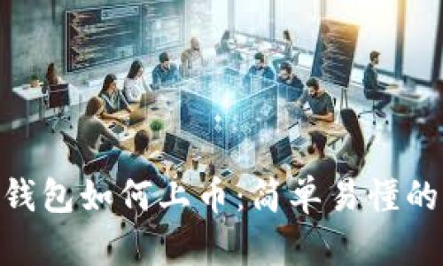 Tokenim钱包如何上币:简单易懂的操作指南