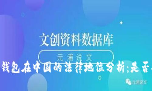 ### IM钱包在中国的法律地位分析:是否安全可用?