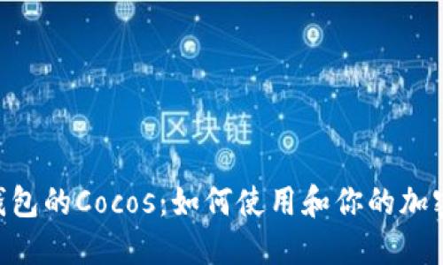 Tokenim钱包的Cocos:如何使用和你的加密资产管理