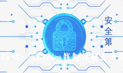 总结
##
迷你钱包的革命:Tokentokenim钱包详解麦子钱包的优势与应用