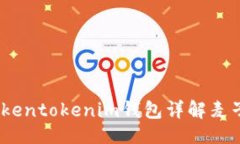 总结## 迷你钱包的革命:Tokentokenim钱包详解麦子