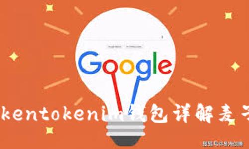 总结
##
迷你钱包的革命:Tokentokenim钱包详解麦子钱包的优势与应用