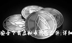 如何安全下载虚拟币钱包文件:详细指南