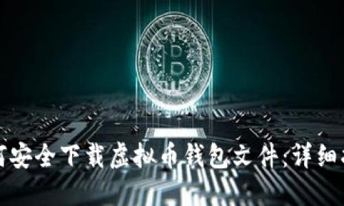 如何安全下载虚拟币钱包文件:详细指南