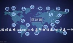关于“Tokenim交易所”的信息相对较少,但如果你
