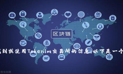 关于“Tokenim交易所”的信息相对较少,但如果你在寻找有关如何找到或使用Tokenim交易所的信息,以下是一个结构化的内容提纲以及一些相关问题,帮助你更好地理解这个主题。
如何访问Tokenim交易所:全面指南