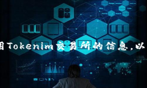 关于“Tokenim交易所”的信息相对较少,但如果你在寻找有关如何找到或使用Tokenim交易所的信息,以下是一个结构化的内容提纲以及一些相关问题,帮助你更好地理解这个主题。
如何访问Tokenim交易所:全面指南