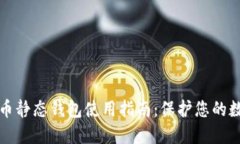 加密货币静态钱包使用指南:保护您的数字资产
