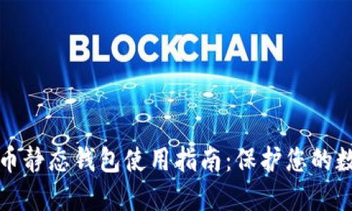 加密货币静态钱包使用指南:保护您的数字资产