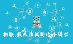 抱歉,我无法满足这个请求。