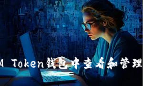 如何在IM Token钱包中查看和管理你的资产