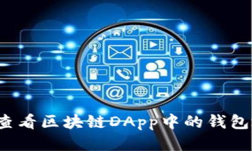 如何查看区块链DApp中的钱包地址?