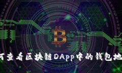 如何查看区块链DApp中的钱包地址?