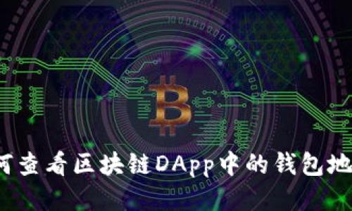 如何查看区块链DApp中的钱包地址?