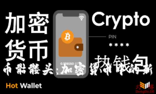 ### Tokenim代币骷髅头:加密货币中的新兴市场与投资机会