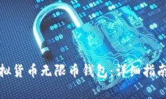 如何下载虚拟货币无限币钱包:详细指南与注意