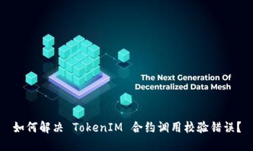 如何解决 TokenIM 合约调用校验错误?