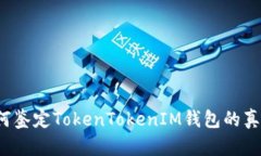 如何鉴定TokenTokenIM钱包的真伪?