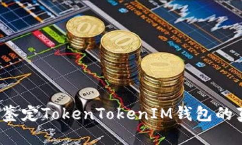 如何鉴定TokenTokenIM钱包的真伪?