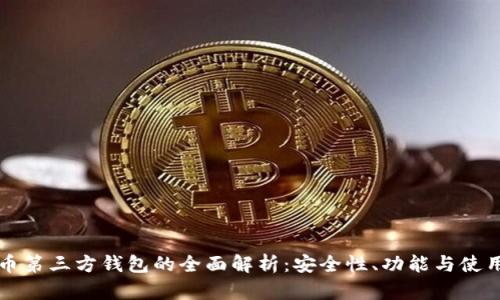 虚拟币第三方钱包的全面解析:安全性、功能与使用攻略