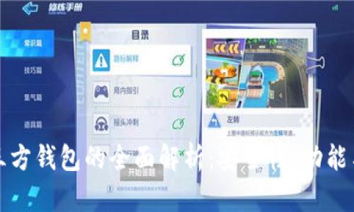 虚拟币第三方钱包的全面解析:安全性、功能与使用攻略